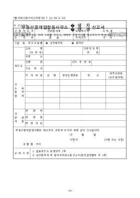 부동산중개업합동사무소(설치,변경)신고서